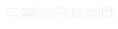 东莞财经信息网